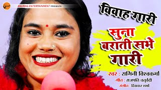 #fullhd - Suna Barati Sabhe Gari - सुना बाराती सभी गारी | Singer - Ragini Vishwakarma