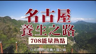 【日本文化解密｜名古屋養生之路 708能量熱點】