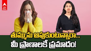 Don't Stop Sneezing :  తుమ్మును ఆపుకుంటే ప్రమాదం తప్పదు | ABP Desam