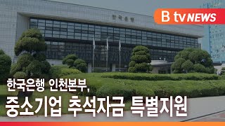 한국은행 인천본부, 중소기업 추석자금 특별지원