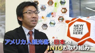 アメリカ人観光客を日本へ! JNTOの取り組み