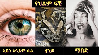 አይን አላይም ሲል / ዘንዶ / ማበድ Part seven