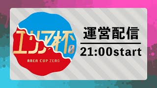 #18 エリア杯０運営配信【スプラトゥーン２】