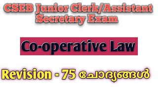 CSEB EXAM/Co-operative Law/ Revision Questions/75 ചോദ്യങ്ങൾ/തീർച്ചയായും പഠിച്ചിരിക്കേണ്ട ചോദ്യങ്ങൾ