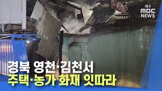 경북 영천·김천서 주택·농가 화재 잇따라 | 대구MBC뉴스