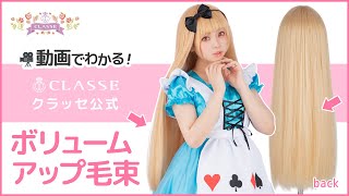 ★動画でわかる！PROボリュームアップ毛束 70cm★クラッセ