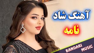 آهنگ شاد و زیبای باز نامه رسید دستم با خوانندگی فرشید حاضری 🌹 Persian Music