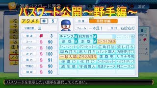 [パワプロ2017]パスワード公開[野手編]