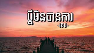 បទសេដ - ប្ដីមិនបានការ - Khmer Music Sad Song 2024 - Bunn Lonng