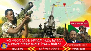 ኣብ መዕርፎ ነፈርቲ ኮምቦልቻ ነፈርቲ ከይዓልባ ወታደራዊ ኮማንድ ሰራዊት ትግራይ ከልኪሉ | Tigrai Online News today 10-25-2021