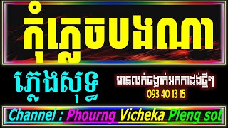 កុំភ្លេចបងណា ភ្លេងសុទ្ធ អកកាដង់,កុំភ្លេចបងណា Karaoke, Lyrics,Kom Plech Bong Na បទ ប្រុស