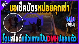 เมื่อลุงแม็คขอเช็คบัตรคนที่หน้าคุก โดนสไลด์มาแทงตอนคุกเข่าDMHปลอมตัว?! | GTA V | FML•EP.1516