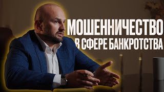 Мошенник и банкрот - есть ли тут что-то общее ?