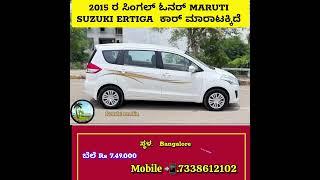 2015 ರ ಸಿಂಗಲ್ ಓನರ್ MARUTI SUZUKI ERTIGA  ಕಾರ್ ಮಾರಾಟಕ್ಕಿದೆ