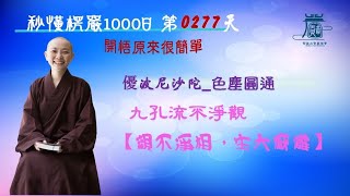 【秒懂楞嚴 #277日】優波尼沙陀色塵圓通，不淨觀介紹 – 三十六物不淨觀(優波尼沙陀即從座起。…色因為上。)  見輝法師 字幕版