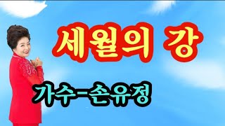 세월의 강♡가수 손유정(엘프 28377)작사 이길언 작곡 이길언