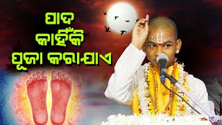 ପାଦ କାହିଁକି ପୂଜା କରାଯାଏ ||Pada kahiki Puja Karaje ||Kuni prabachaka ||