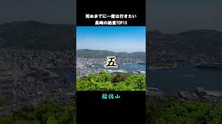 長崎の絶景TOP10