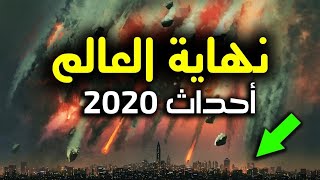 أسوأ الأحداث التي حدثت من بداية عام 2020