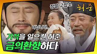 [허준] 죽어가던 대감댁 마님을 기적처럼 살려낸 허준