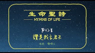 #42讚美我主君王/生命聖詩