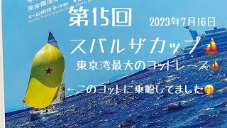 スバルザカップ⛵️2023年　ミルキーウェイで第４位