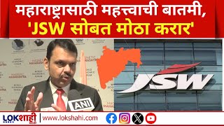 Devendra Fadnavis | JSW सोबत मोठा करार, मुख्यमंत्री देवेंद्र फडणवीस यांची महत्त्वाची माहिती