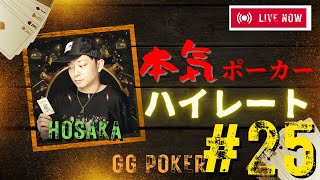 【GGポーカー】ハイレート勝負！#25【保坂】