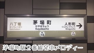 H13-2【日比谷線】《キャノピー》茅場町駅２番線発車メロディー