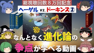 【進化論批判】なんとなく進化論の争点が学べる動画〜仮想対決②：ヘーゲル vs. ドーキンス〜