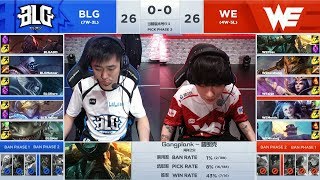 【LPL春季賽】第8週 WE vs BLG #1