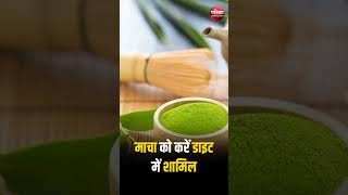 Matcha Benefits: इस हरी चाय से मिलेंगे कई फायदे | Health Tips | Healthy Lifestyle