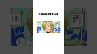 【ワンピース】サンジに関する気になる雑学 #shorts #onepiece #サンジ