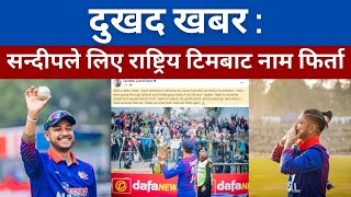 दुखद खबर :  सन्दीपले लिए राष्ट्रिय टिमबाट नाम फिर्ता | Sandeep lamichhane | sad news for sandeep