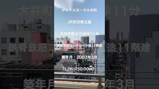 南向き・ペット飼育可・1LDK・大井町駅より徒歩11分 #shorts