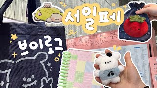 서일페 VLOG 🧡 늦은 대신 30분 풀자막 💪🏻 서울 일러스트 페어 V.17