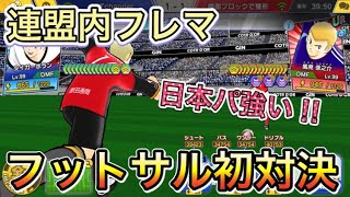 たたかえドリームチーム第588話　フットサルコンビと初対決‼︎日本パ強いぜ！連盟内フレマVSむにきちさん