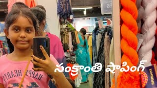 మా సంక్రాంతి షాపింగ్! | Our Sankranti Shopping Vlog | Sankranti2021 | Trending Telugu Vlogs