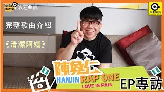 Hanjin 陳奐仁 【清潔阿嬸】 [ Rap One - Love Is Pain 歌曲介紹 ] “往往我們最小看的，才是最聰明的人”