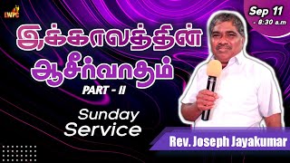 EWPC Sunday Service I 8:30 a.m Service I Sep 11 - 2022 I Rev. Joseph Jayakumar