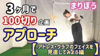 【３ヶ月で１００切り】ゴルフ 女子アプローチ上達のポイント！