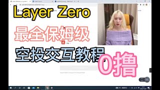 Layer Zero最全保姆级空投交互教程｜0撸｜币安CB投资｜明星项目