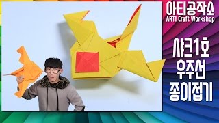 우주선 종이접기_대형 샤크 우주선 1호 ✈ Origami_Big Size Shark Spaceship | 아티공작소