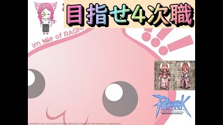 【RO/ラグナロクオンライン】目指せ！！4次職＃5【天風繋】