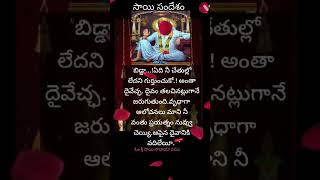 సాయిబాబా చెప్పిన బంగారు మాటలు #saibaba today message to you