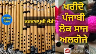 ਪੰਜਾਬੀ ਲੋਕ ਸਾਜ ਅਲਗੋਜੇ ਦੀਆਂ ਜੋੜੀਆਂ ਖਰੀਦੋ - Folk Instrument Algoza Maker - Buy Algoza - Gurman Virsa