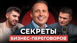 КАК СТАТЬ ЛИДЕРОМ в бизнес-переговорах. 3 секрета Оскара Хартманна