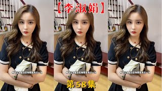 【李淑娟】李淑娟妹妹太好了，又做早餐又洗衣服！【抖音tik tok】 第58集！