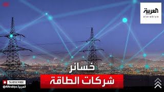 شركات طاقة عالمية تكبدت في 2020 أسوأ أداء لها منذ عقود