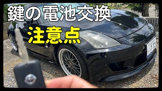 Z33のキーレス電池交換時の注意点